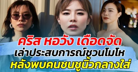 เดือดจัด คริส หอวัง เล่าประสบการณ์ชวนโมโห หลังบีบแตรครั้งเดียว แต่พบหนุ่มชูนิ้วกลางใส่