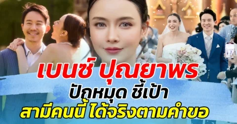 เบนซ์ ปุณยาพร ปักหมุด ชี้เป้า สามีคนนี้ ได้จริงตามคำขอ