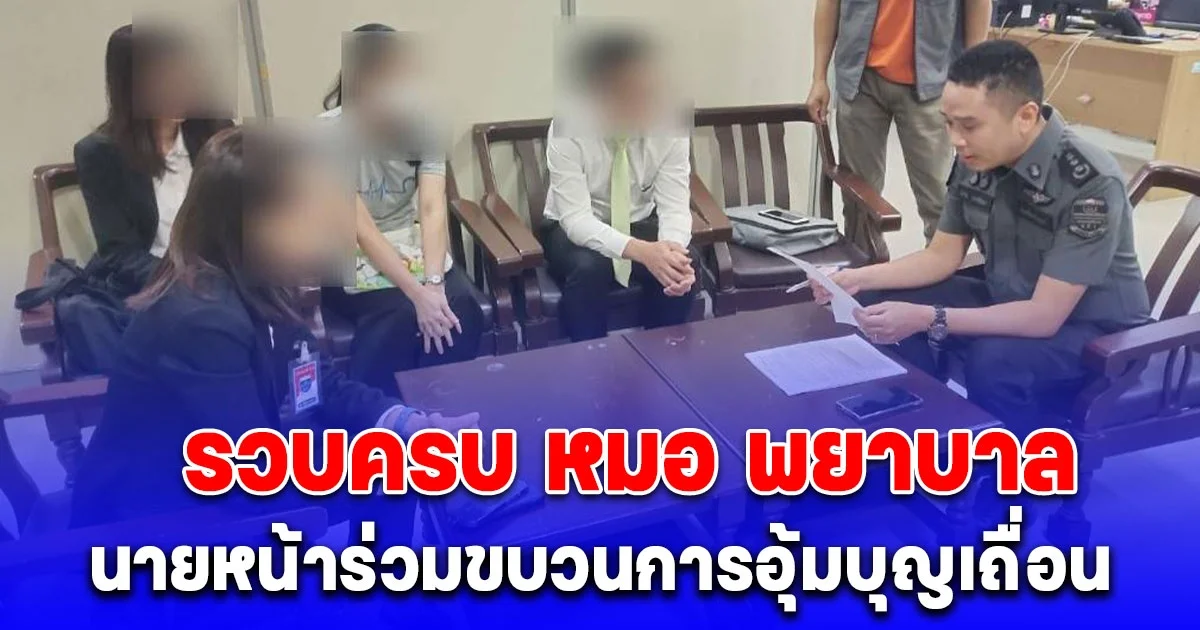 DSI รวบครบ หมอ พยาบาล นายหน้าร่วมขบวนการอุ้มบุญเถื่อน