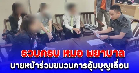 DSI รวบครบ หมอ พยาบาล นายหน้าร่วมขบวนการอุ้มบุญเถื่อน