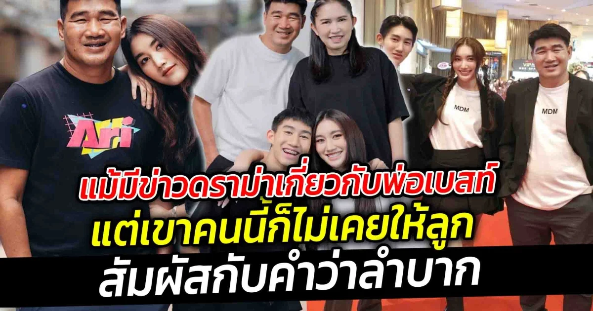 แม้มีข่าวดราม่าเกี่ยวกับพ่อเบสท์ แต่เขาคนนี้ก็ไม่เคยให้ลูกสัมผัสกับคำว่าลำบาก