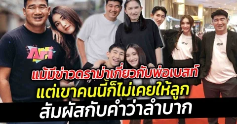 แม้มีข่าวดราม่าเกี่ยวกับพ่อเบสท์ แต่เขาคนนี้ก็ไม่เคยให้ลูกสัมผัสกับคำว่าลำบาก