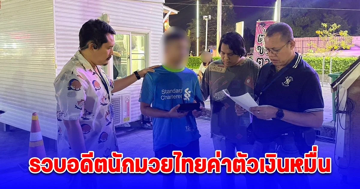 รวบอดีตนักมวยไทยค่าตัวเงินหมื่น ก่อเหตุร่วมกับพวกยิงคู่อริแล้วลักทรัพย์