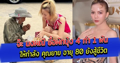 จ๊ะ นงผณี ซื้อผักบุ้ง 4 กำ 1 พัน ให้กำลัง คุณยาย อายุ 80 ยังสู้ชีวิต