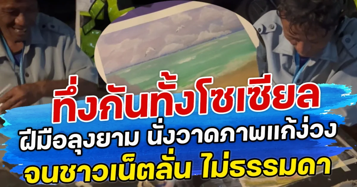ทึ่งกันทั้งโซเซียล ฝีมือลุงยาม นั่งวาดภาพแก้ง่วง จนชาวเน็ตลั่น ไม่ธรรมดา