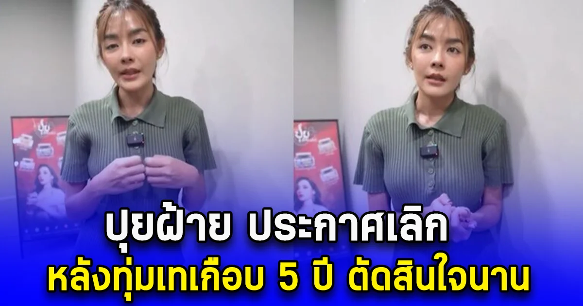 ปุยฝ้าย ประกาศเลิกทำน้ำพริก หลังทุ่มเทเกือบ 5 ปี ตัดสินใจนาน