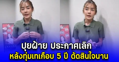 ปุยฝ้าย ประกาศเลิกทำน้ำพริก หลังทุ่มเทเกือบ 5 ปี ตัดสินใจนาน