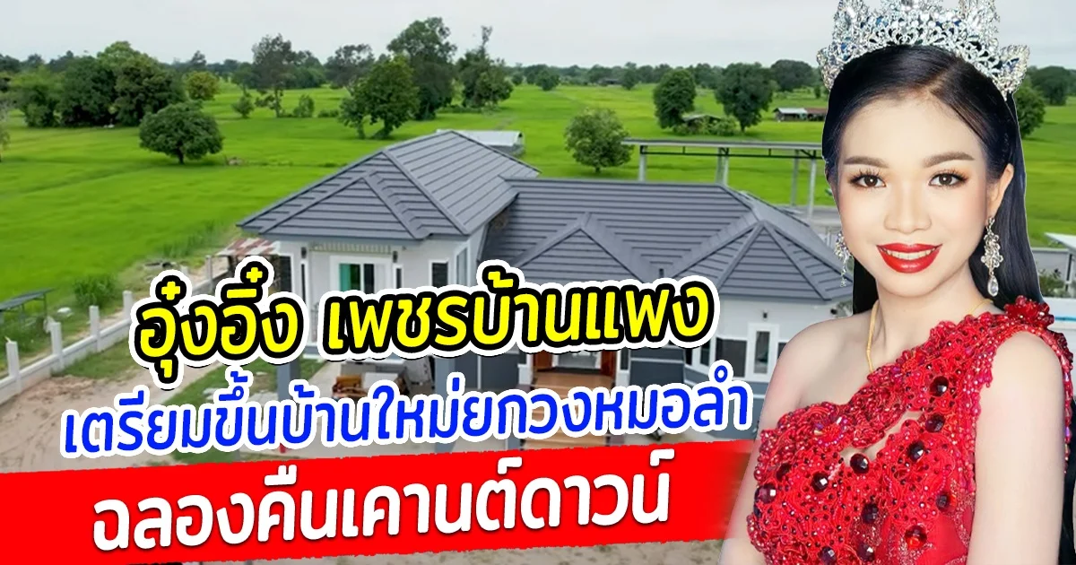 บ้านนี้เพื่อแม่ อุ๋งอิ๋ง เพชรบ้านแพง เตรียมขึ้นบ้านใหม่ ยกวงสาวน้อยฉลองปีใหม่