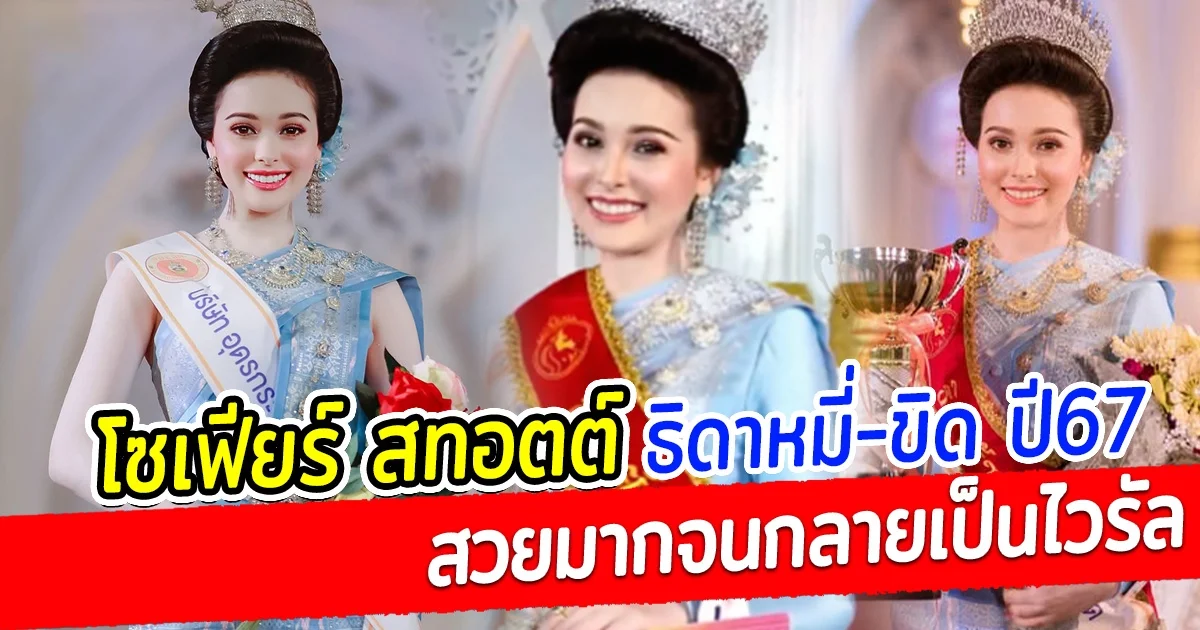 รู้จัก โซเฟียร์ สทอตต์ ธิดาหมี่-ขิด ปี67 สวยมากจนกลายเป็นไวรัล