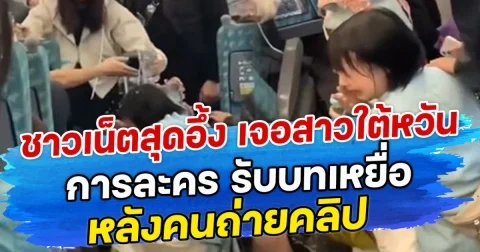 ชาวเน็ตสุดอึ้ง เจอสาวใต้หวันการละคร รับบทเหยื่อ หลังคนถ่ายคลิป