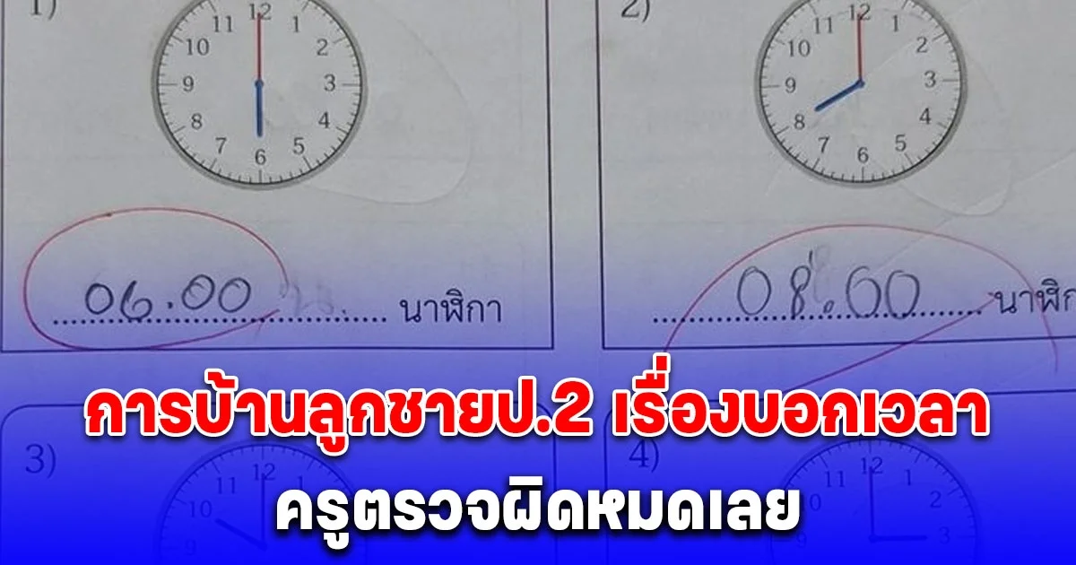 แม่งง การบ้านลูกชายป.2 เรื่องบอกเวลา ครูตรวจผิดหมดเลย เปิดเฉลยมาปวดหัวกว่าเดิม