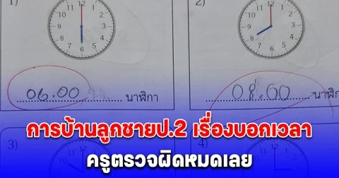 แม่งง การบ้านลูกชายป.2 เรื่องบอกเวลา ครูตรวจผิดหมดเลย เปิดเฉลยมาปวดหัวกว่าเดิม
