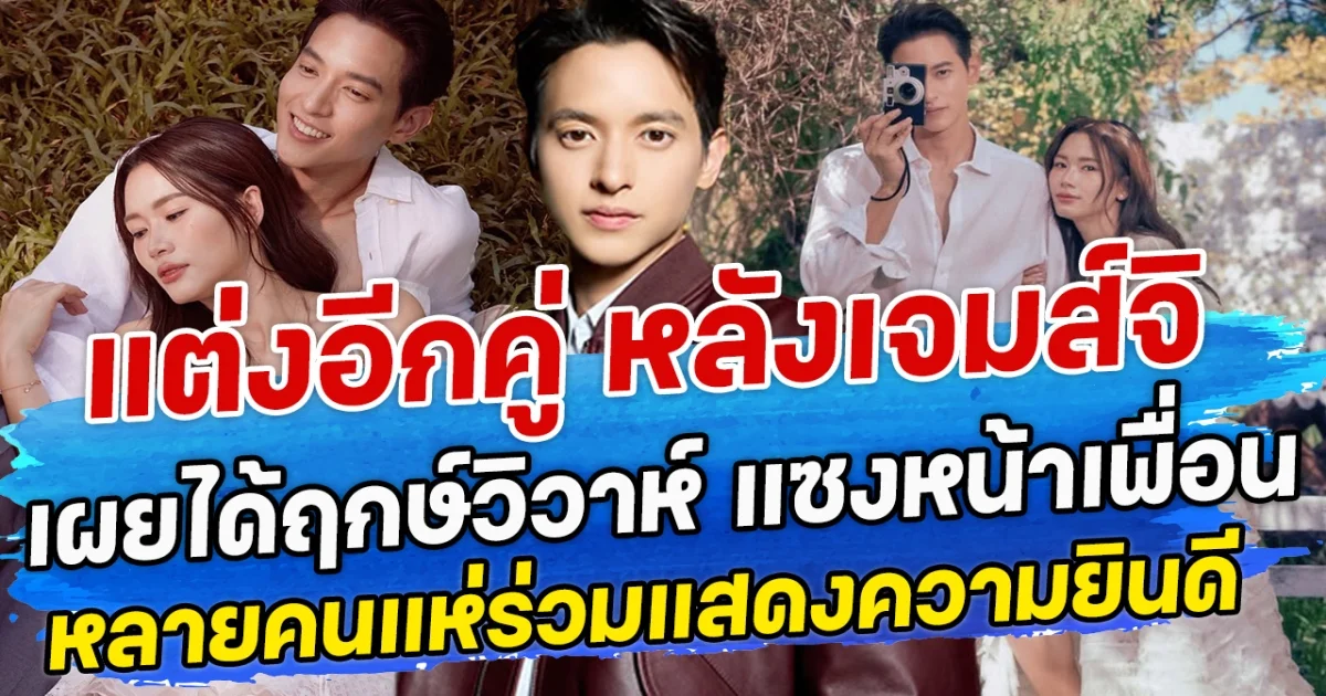 แต่งอีกคู่ หลังเจมส์จิ เผยได้ฤกษ์วิวาห์ แซงหน้าเพื่อน หลายคนแห่ร่วมแดสงความยินดี