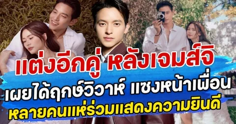 แต่งอีกคู่ หลังเจมส์จิ เผยได้ฤกษ์วิวาห์ แซงหน้าเพื่อน หลายคนแห่ร่วมแดสงความยินดี