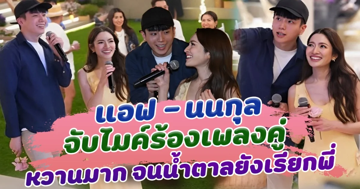 เนื้อคู่ที่แท้ทรู แอฟ นนกุล จับไมค์ร้องเพลงคู่ หวานมาก จนน้ำตาลยังเรียกพี่