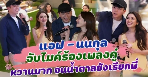 เนื้อคู่ที่แท้ทรู แอฟ นนกุล จับไมค์ร้องเพลงคู่ หวานมาก จนน้ำตาลยังเรียกพี่