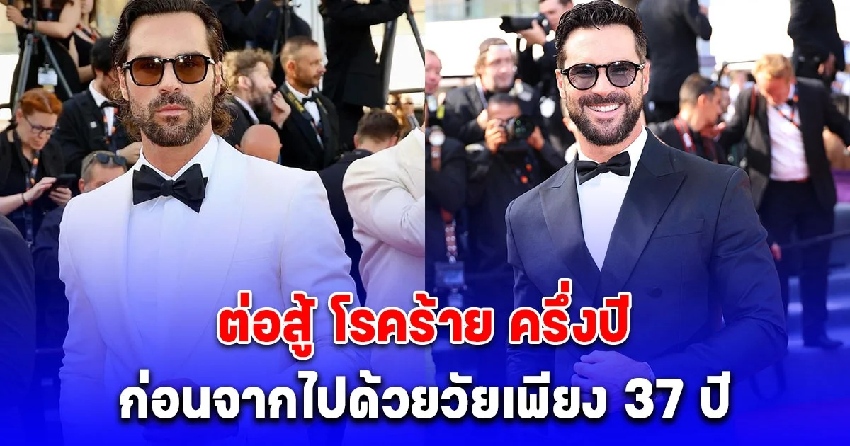 อาลัย นักแสดงซีรีส์ดัง ต่อสู้ โรคร้าย ครึ่งปี ก่อนจากไปด้วยวัยเพียง 37 ปี (ตปท.)