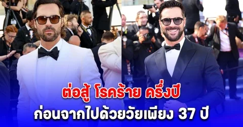 อาลัย นักแสดงซีรีส์ดัง ต่อสู้ โรคร้าย ครึ่งปี ก่อนจากไปด้วยวัยเพียง 37 ปี (ตปท.)