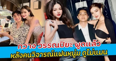 กวาง วรรณปิยะ พูดแล้ว หลังคนวิจารณ์แฟนหนู่ม ดูไม่แมน