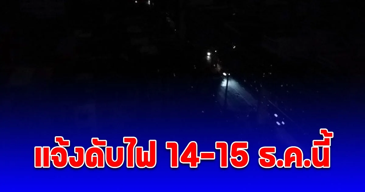 การไฟฟ้านครหลวง แจ้งดับไฟ 14-15 ธ.ค.นี้ หลายพื้นที่