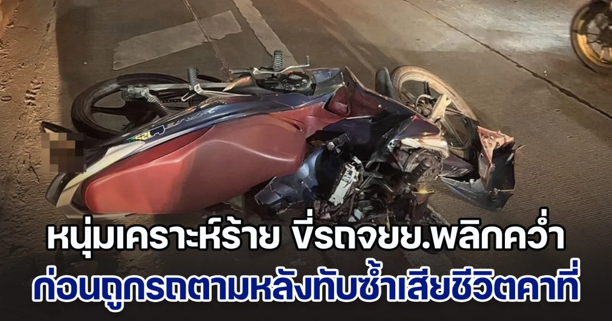 หนุ่มเคราะห์ร้าย ขี่รถจยย.พลิกคว่ำ ก่อนถูกรถไม่ทราบชนิดตามหลังทับซ้ำ เสียชีวิตกลางถนน