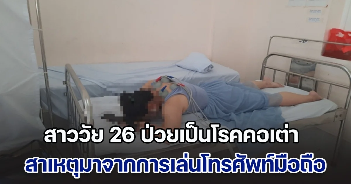อุทาหรณ์! สาววัย 26 ป่วยเป็นโรคคอเต่า กระดูกสันหลังเหมือนคนแก่ หมอชี้ สาเหตุมาจากการเล่นโทรศัพท์มือถือ
