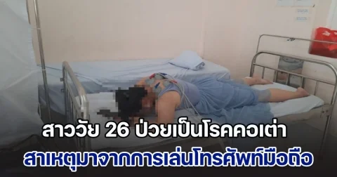 อุทาหรณ์! สาววัย 26 ป่วยเป็นโรคคอเต่า กระดูกสันหลังเหมือนคนแก่ หมอชี้ สาเหตุมาจากการเล่นโทรศัพท์มือถือ