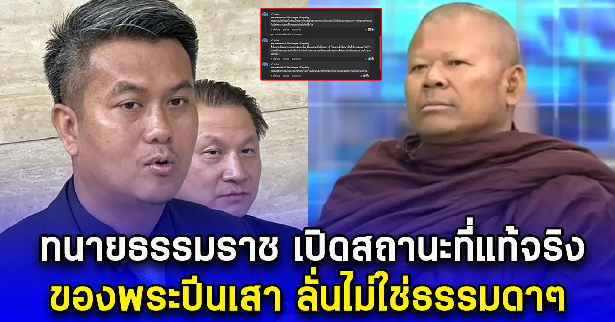 ทนายธรรมราช เปิดสถานะที่แท้จริง ของพระปีนเสา ลั่นไม่ใช่ธรรมดาๆ