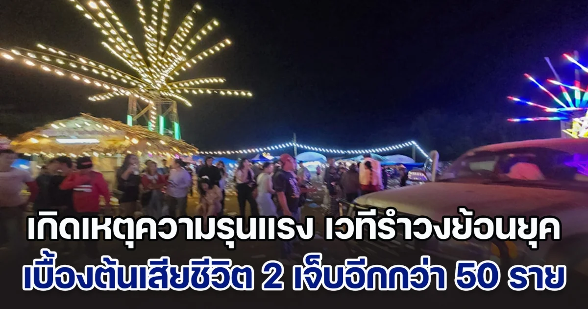 เกิดเหตุความรุนแรง เวทีรำวงย้อนยุคใน อ.อุ้มผาง เป็นเหตุให้ชาวบ้านที่กำลังสนุกสนาน เบื้องต้นเสียชีวิต 2 ราย เจ็บอีกกว่า 50 คน