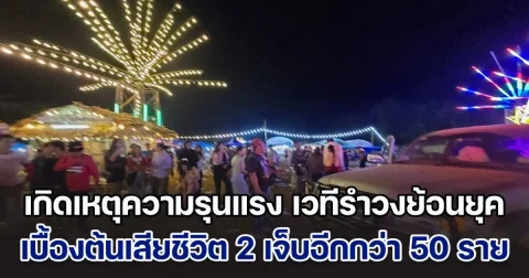 เกิดเหตุความรุนแรง เวทีรำวงย้อนยุคใน อ.อุ้มผาง เป็นเหตุให้ชาวบ้านที่กำลังสนุกสนาน เบื้องต้นเสียชีวิต 2 ราย เจ็บอีกกว่า 50 คน