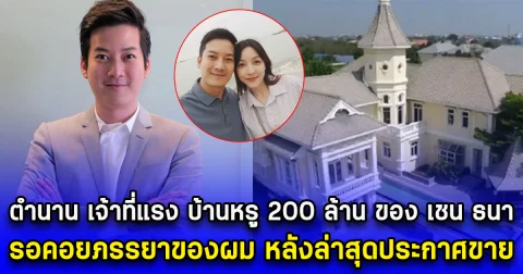 ตำนาน เจ้าที่แรง บ้านหรู 200 ล้าน ของ เชน ธนา รอคอยภรรยาของผม