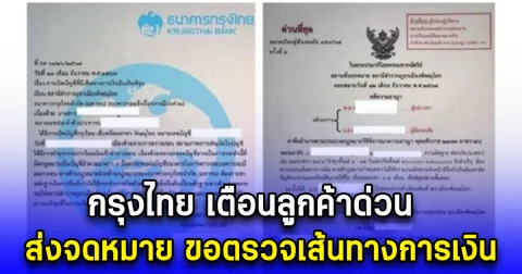 กรุงไทย เตือนลูกค้าด่วน ส่งจดหมาย ขอตรวจเส้นทางการเงิน