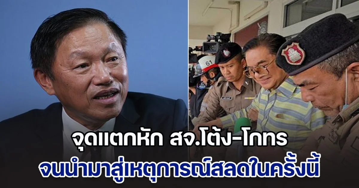อดีตรอง ผบ.ตร. เผยจุดแตกหัก สจ.โต้ง-โกทร จนนำมาสู่เหตุการณ์สลดในครั้งนี้