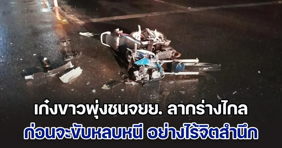 สลด! เก๋งขาวพุ่งชนจยย. ลากร่างผู้เสียชีวิตไกล ก่อนขับหลบหนี อย่างไร้จิตสำนึก
