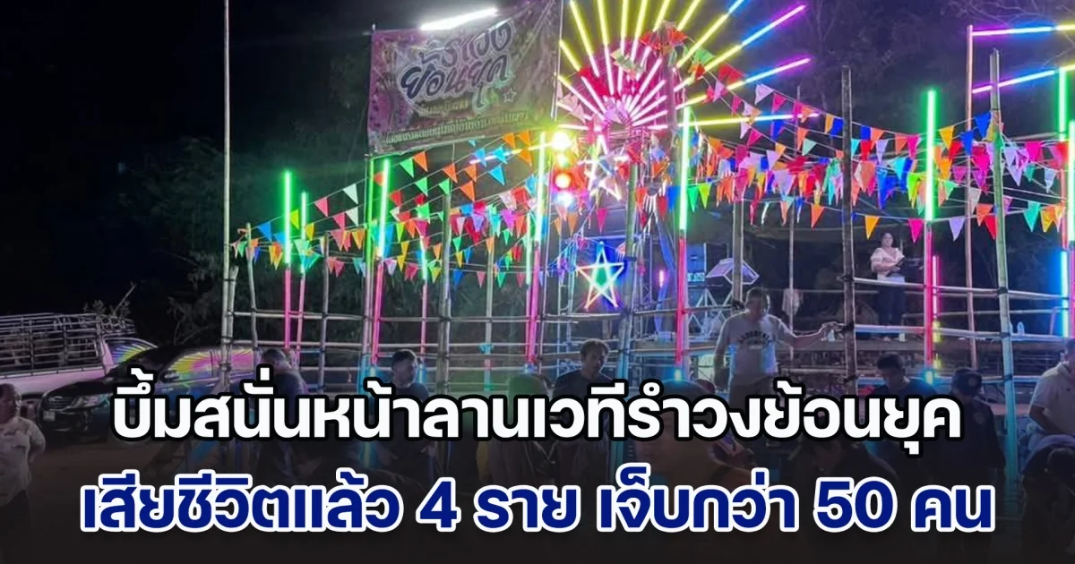 ระทึกกลางดึก! บึ้มสนั่นหน้าลานเวทีรำวงย้อนยุค เบื้องต้น เสียชีวิตแล้ว 4 ราย เจ็บกว่า 50 คน