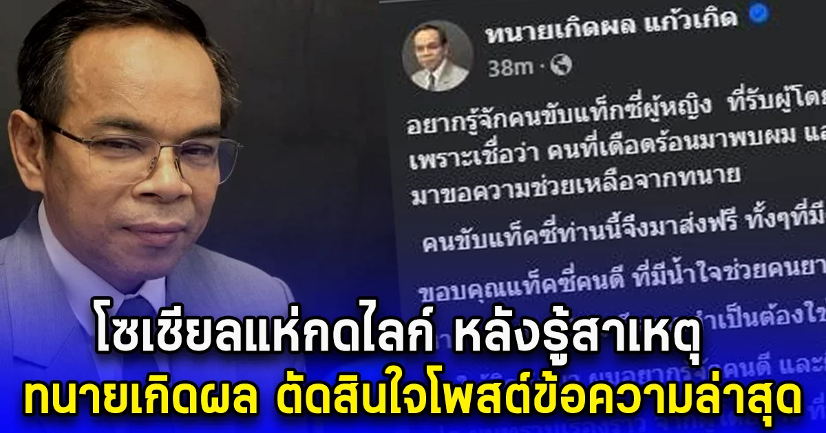 โซเชียลแห่กดไลก์ หลังรู้สาเหตุ ทนายเกิดผล ตัดสินใจโพสต์ข้อความล่าสุด