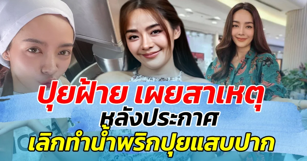 ปุยฝ้าย เผยสาเหตุ หลังประกาศเลิกทำน้ำพริกแสบปาก หลังตั้งใจทำมานานหลายปี