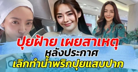 ปุยฝ้าย เผยสาเหตุ หลังประกาศเลิกทำน้ำพริกแสบปาก หลังตั้งใจทำมานานหลายปี