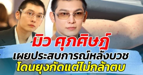 เปิดภาพสุุดช็อก มิว ศุภศิษฎ์ เผยประสบการณ์หลังบวช โดนยุงกัดแต่ไม่กล้าตบ