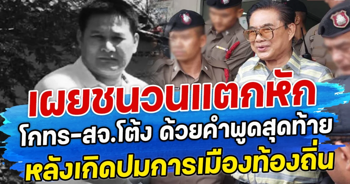 เผยชนวนแตกหัก โกทร-สจ.โต้ง ด้วยคำพูดสุดท้าย หลังเกิดปมการเมืองท้องถิ่น