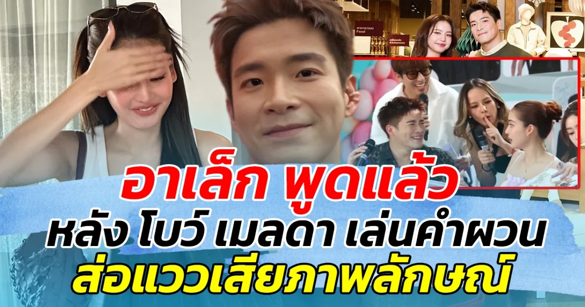 อาเล็ก พูดแล้ว หลัง โบว์ เมลดา เล่นคำผวน กลางอีเวนต์ ส่อแววเสียภาพลักษณ์