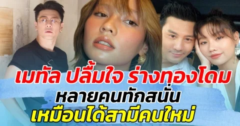 เมทัล ปลื้มใจ ร่างทองโดม หลายคนทักสนั่น เหมือนได้สามีใหม่ ล่าสุด เผยข่าวดีแล้ว