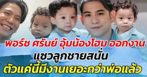 พอร์ช ศรันย์ พาน้องโฮม ออกงาน แซวลูกชายสนั่น ตัวแค่นี้มีงานเยอะกว่าพ่อแล้ว