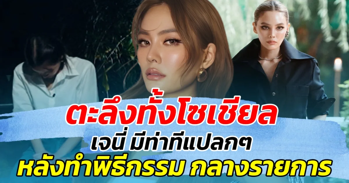 ตะลึงกันทั้งโซเชียล เจนี่ มีท่าทีแปลกๆ หลังทำพิธีกรรม กลางรายการ