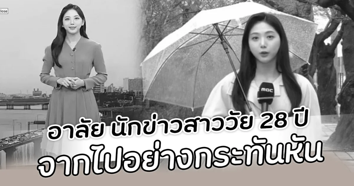 อาลัย นักข่าวสาววัย 28 ปี จากไปอย่างกระทันหัน