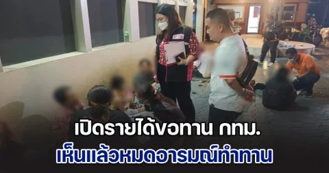 เปิดกระเป๋า รายได้ขอทาน กทม. หลังชาวบ้านสุดทนแจ้งเบาะแสตำรวจ