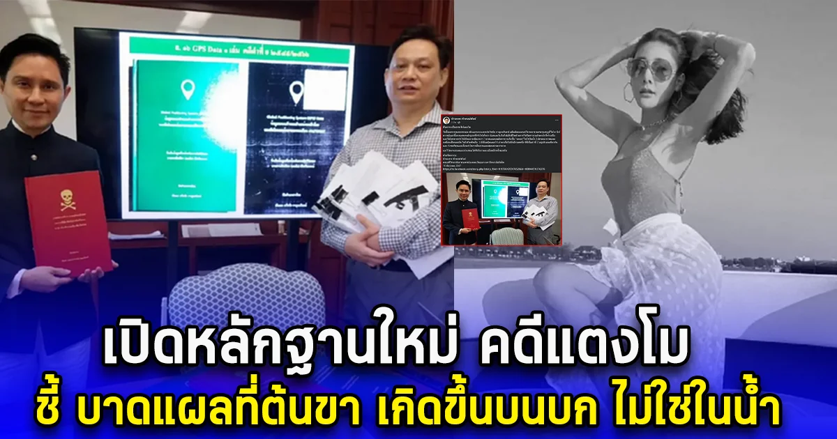 อ.ปานเทพ คืนความเป็นธรรมให้แตงโม เปิดหลักฐานใหม่ บาดแผลที่ต้นขา เกิดขึ้นบนบก ไม่ใช่ในน้ำ