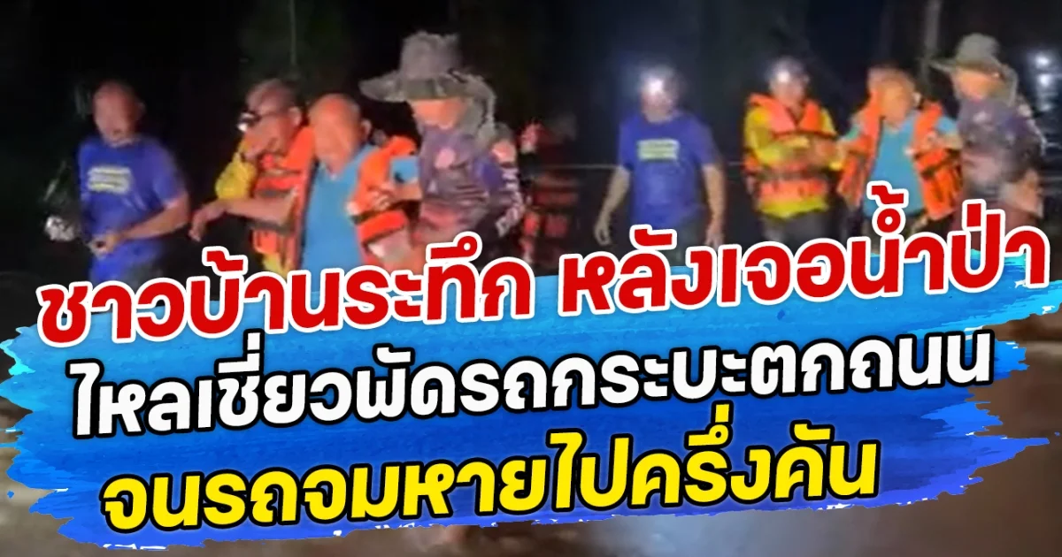 ชาวบ้านระทึก หลังเจอน้ำป่าไหลเชี่ยวพัดรถกระบะตกถนน จนรถจมหายไปครึ่งคัน