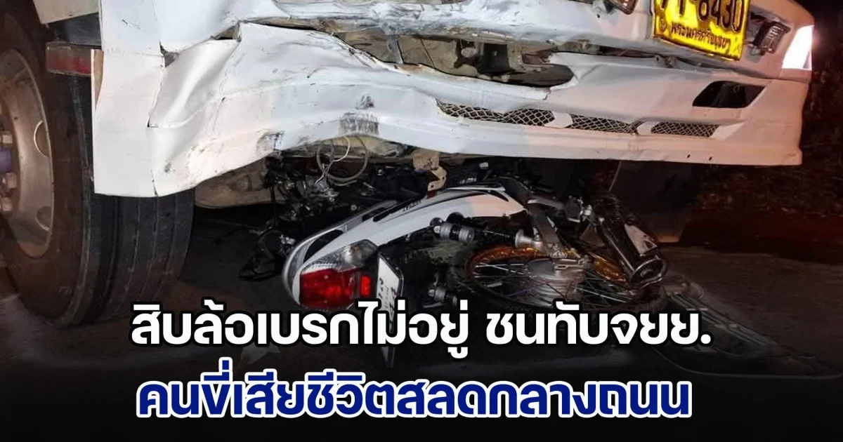 สิบล้อเบรกไม่อยู่ ชนทับจยย. คนขี่เสียชีวิตสลดกลางถนน