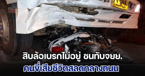 สิบล้อเบรกไม่อยู่ ชนทับจยย. คนขี่เสียชีวิตสลดกลางถนน